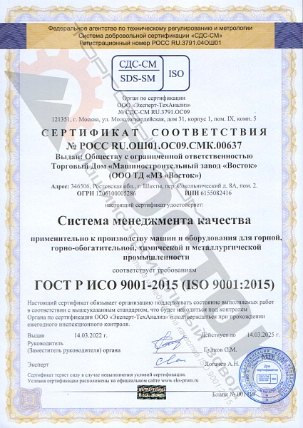 ИСО сертификат ТД «МЗ «Восток»